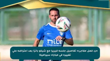 «رد فعل مفاجئ» تفاصيل جلسة فيريرا مع شيكو بانزا بعد اعتراضه على تغييره في مباراة سيراميكا